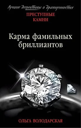 Книга Карма фамильных бриллиантов (Ольга Володарская)