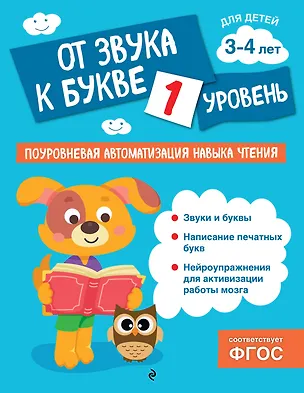 Книга От звука к букве. Уровень 1 (Ольга Соломатова)