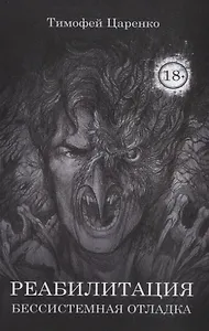 Бессистемная Отладка. Реабилитация