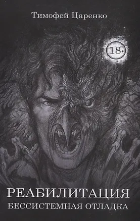 Книга Бессистемная Отладка. Реабилитация (Тимофей Царенко)