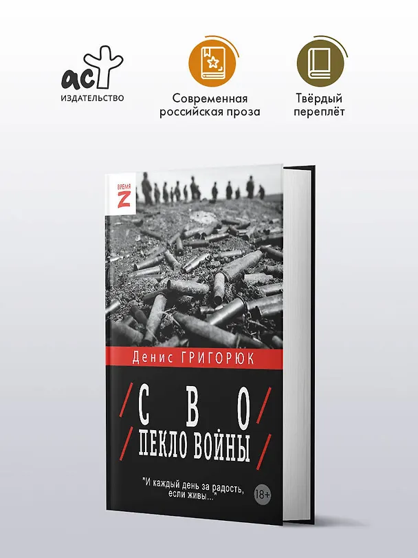 Книга СВО. Пекло войны (Денис Григорюк) — 5