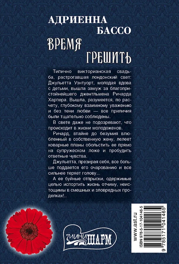 Книга Время грешить : роман (Адриенна Бассо) — 2