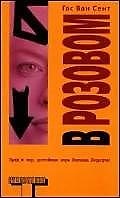 В розовом