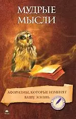 Мудрые мысли. Афоризмы, которые изменят вашу жизнь. — 2200120 — 1