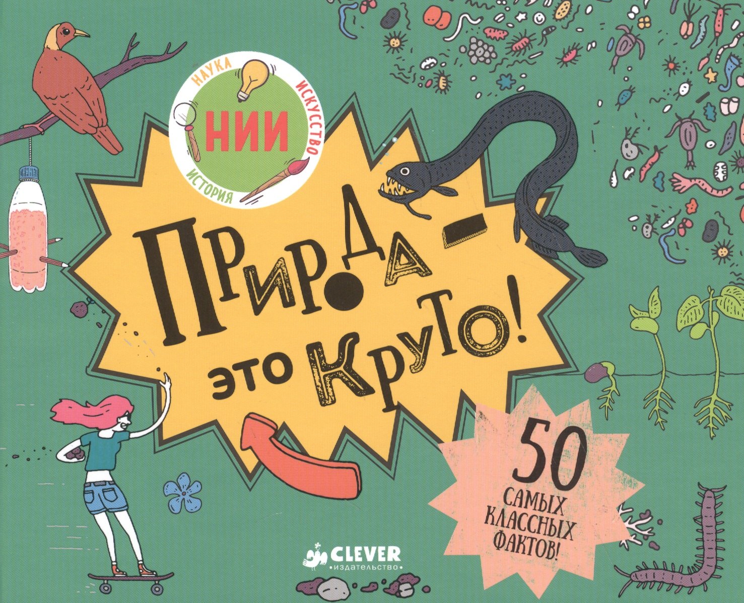 

Природа - это круто!