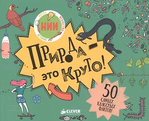 Природа - это круто!