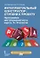 Интеллектуальный конструктор: ступени к проекту. Программа метапредметного курса. 5-9 классы. — 2856641 — 1