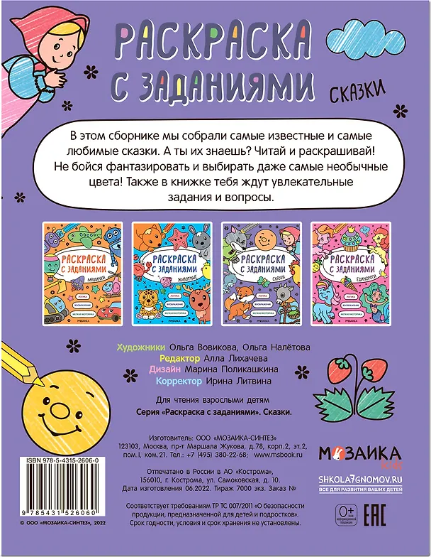 Книга Раскраска с заданиями. Сказки (А. Лихачева) — 2