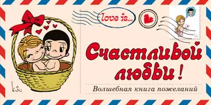 Love is… Счастливой любви! Волшебная книга пожеланий (ПЛЧ на перфорации) — 2500455 — 1