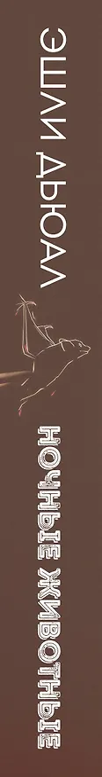 Книга Ночные животные (Эшли Дьюал) — 3