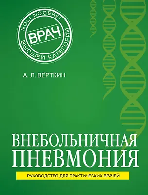 Книга Внебольничная пневмония (Аркадий Вёрткин)