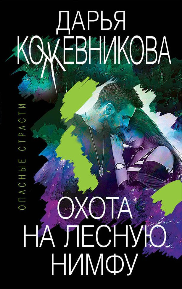 

Охота на лесную нимфу