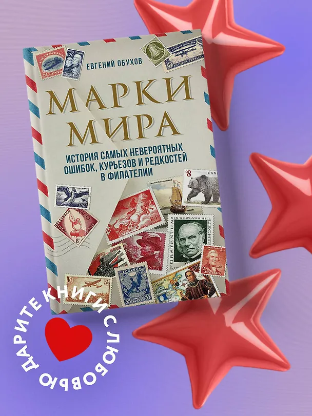 Книга Марки мира. История самых невероятных ошибок, курьезов и редкостей в филателии (Евгений Обухов) — 5