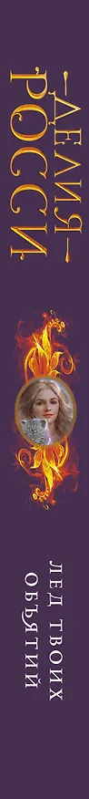 Книга Лед твоих объятий (Делия Росси) — 3