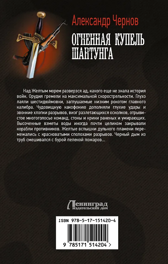 Книга Огненная купель Шантунга (Александр Чернов) — 2
