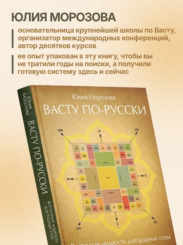 Книга Васту по-русски (Юлия Морозова) — 8