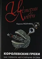 Книга Королевские грехи. Как любили августейшие особы. () — 1