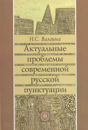 Актуальные проблемы современной русской пунктуации (Валгина) — 2370788 — 1