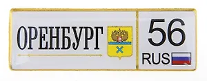 ГС Магнит-номер Оренбург (674310)