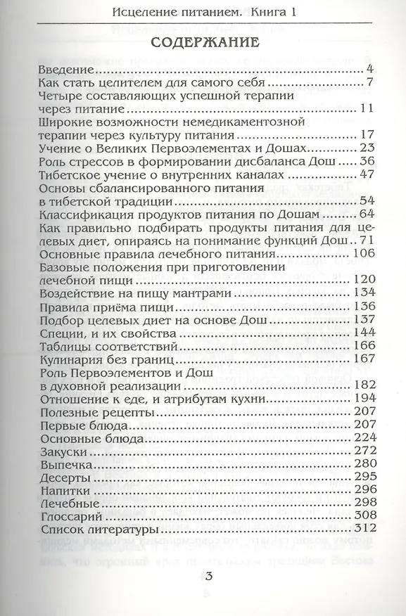 Книга Исцеление питанием. Книга 1. Питание по первоэлементам в тибетской медицине (Валерий Боцула) — 2
