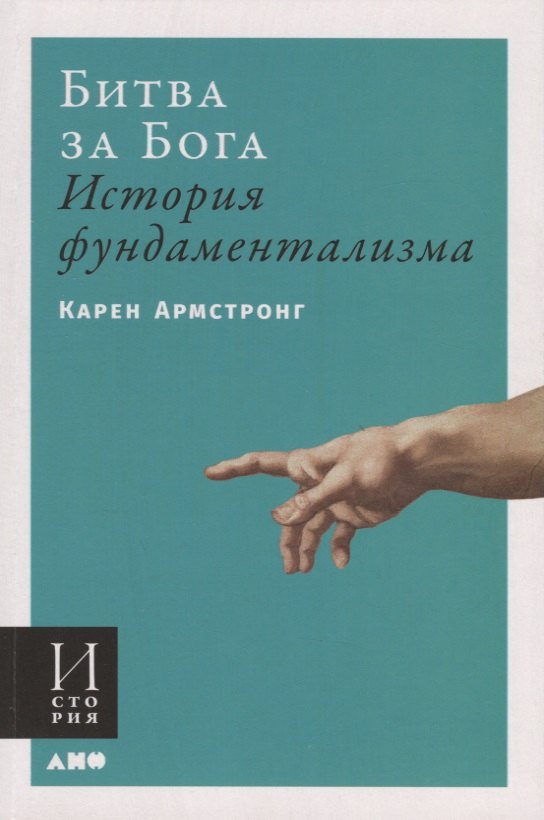 

Битва за Бога: история фундаментализма