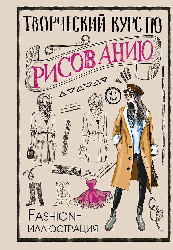 Книга Творческий курс по рисованию. Fashion-иллюстрация (Мистер Грей) — 1