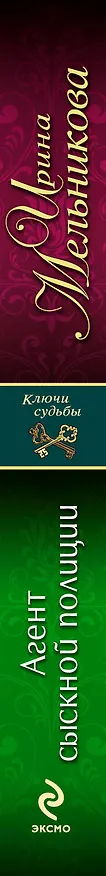Книга Э.КлючСуд(м).Агент сыскной полиции (Ирина Мельникова) — 3