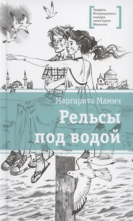 Книга Рельсы под водой (Маргарита Мамич)