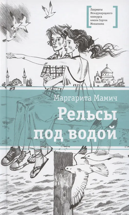 Книга Рельсы под водой (Маргарита Мамич) — 1