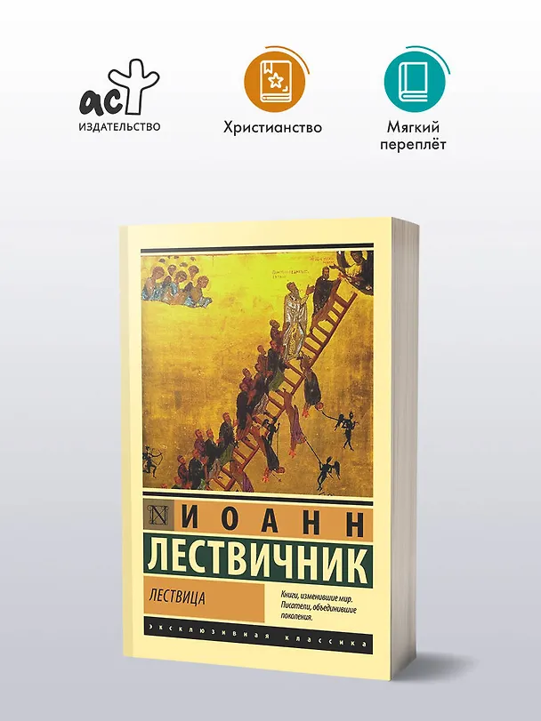 Книга Лествица (Иоанн Лествичник) — 4