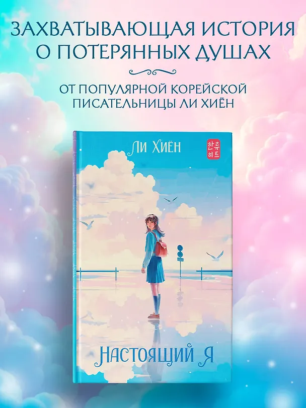 Книга Настоящий я (Хиён Ли) — 5
