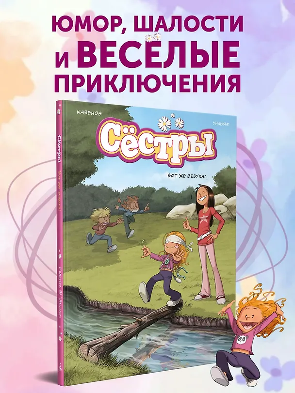 Книга Сёстры. Вот же везуха! (Кристоф Казенов, Уильям) — 5