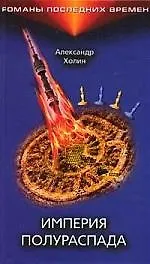 Книга Империя полураспада (Александр Холин)