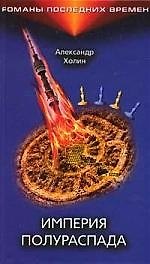 Книга Империя полураспада (Александр Холин) — 1