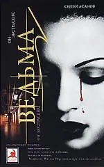 Книга Ведьма : роман (Сергей Асанов) — 1