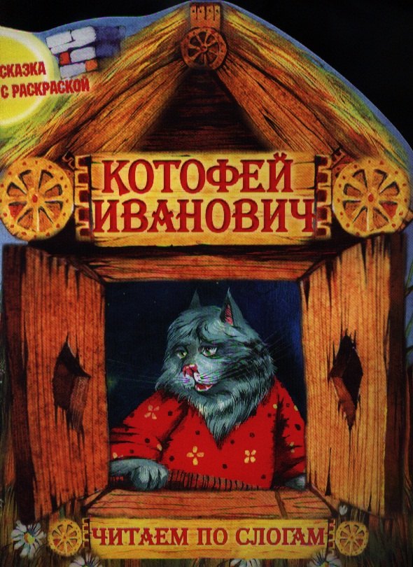

Котофей Иванович. Читаем по слогам