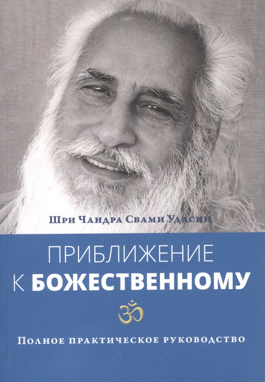 

Приближение к Божественному. Полное руководство по практике