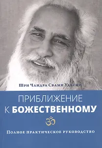 Приближение к Божественному. Полное руководство по практике