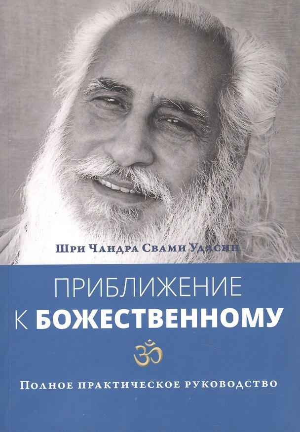 Книга Приближение к Божественному. Полное руководство по практике (Чандра Свами Удасин) — 1
