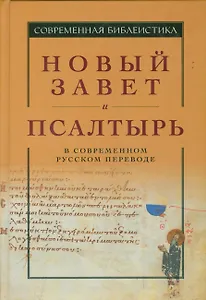 Новый Завет и Псалтырь в современном русском переводе