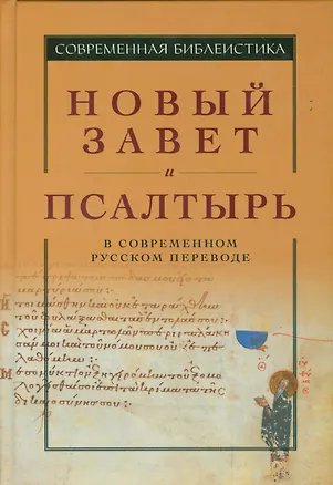 Книга Новый Завет и Псалтырь в современном русском переводе ()