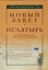 Новый Завет и Псалтырь в современном русском переводе — 2537428 — 1