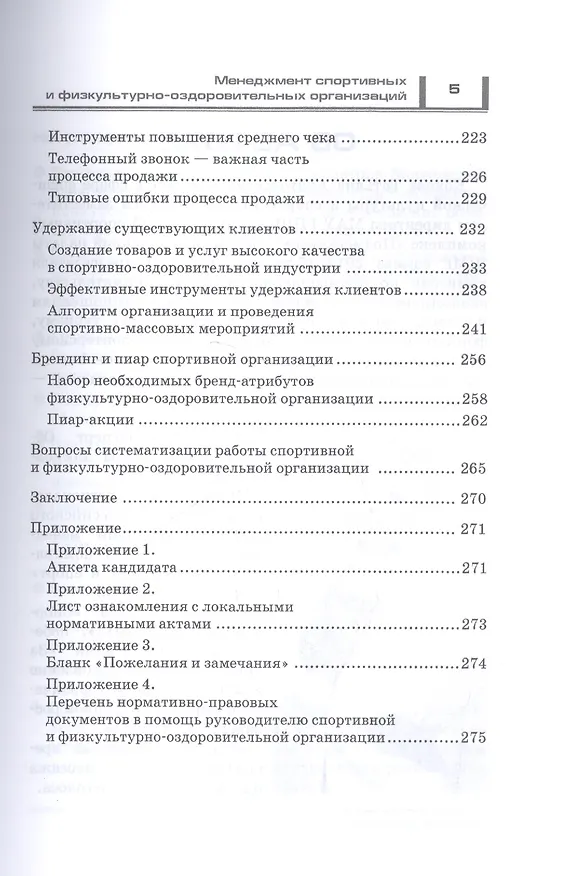 Книга Менеджмент спортивных и физкультурно-оздоровительных организаций () — 4