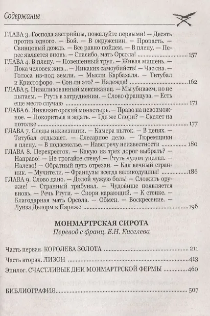 Книга Капитан Ртуть , Монмартрская сирота : романы (Луи Анри Буссенар) — 4