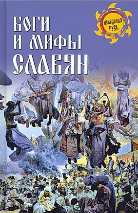 Боги и мифы славян — 2926161 — 1