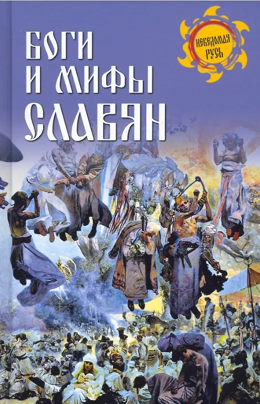 Книга Боги и мифы славян (Станислав Ермаков) — 1
