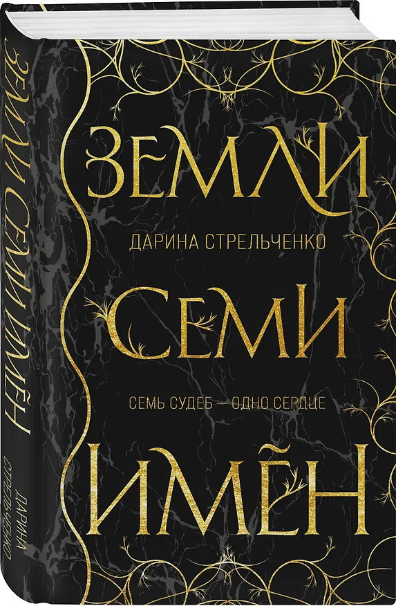 Книга Земли семи имён (Дарина Стрельченко) — 4