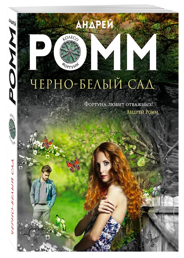 Книга Черно-белый сад (Александр Ромм) — 4