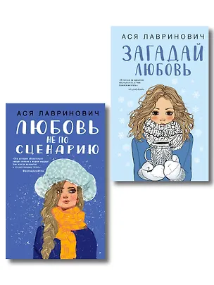 Книга Комплект из двух книг: Любовь не по сценарию + Загадай любовь (Ася Лавринович)