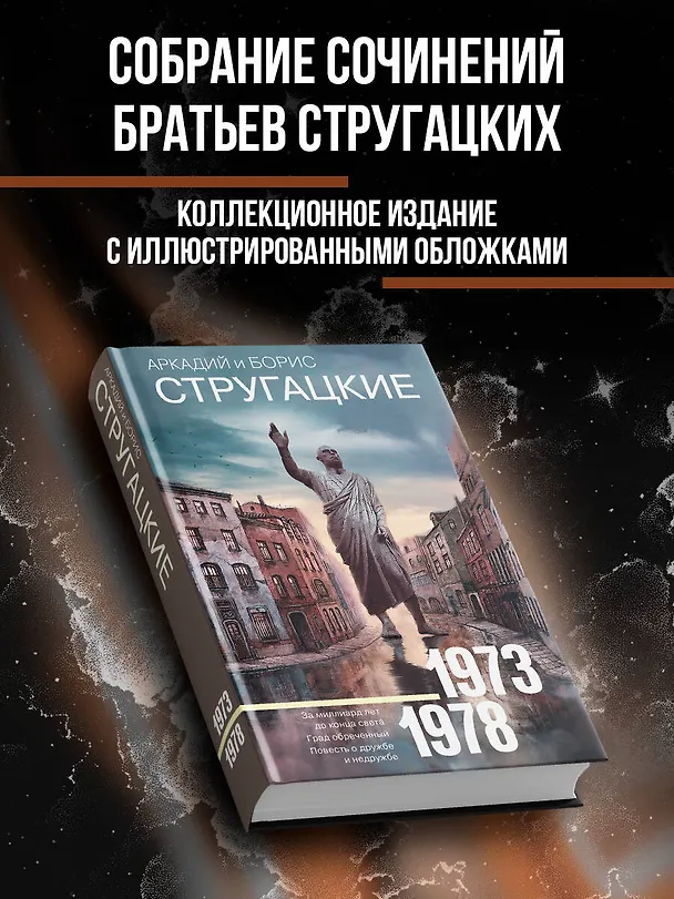 Книга Собрание сочинений 1973-1978 (Борис Стругацкий, Аркадий Стругацкий) — 4
